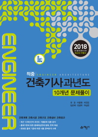 건축기사 과년도 10개년 문제풀이(2018)